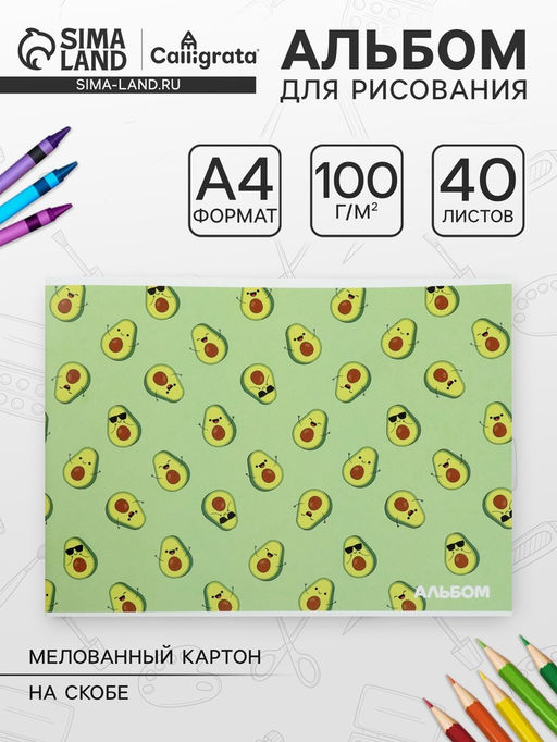 Цена за 4 шт. Альбом для рисования Calligrata «Авокадо» А4, 40 листов, на скрепке, плотность листов 100 г/м², обложка из мелованного картона