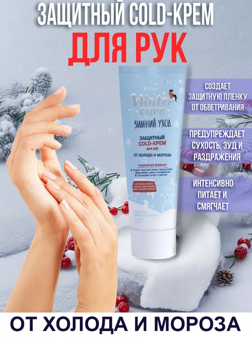 Витекс WINTER CARE ЗИМНИЙ УХОД ЗАЩИТНЫЙ COLD-КРЕМ для рук от холода и мороза, 75 мл