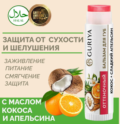 Оттеночный бальзам для губ "Кокос - сладкий апельсин"