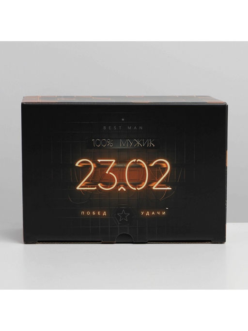 Цена за 2 шт. Коробка подарочная сборная, упаковка, «23 февраля», 22×15×10 см