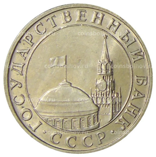 Монета 5 рублей 1991 года ММД (ГКЧП)