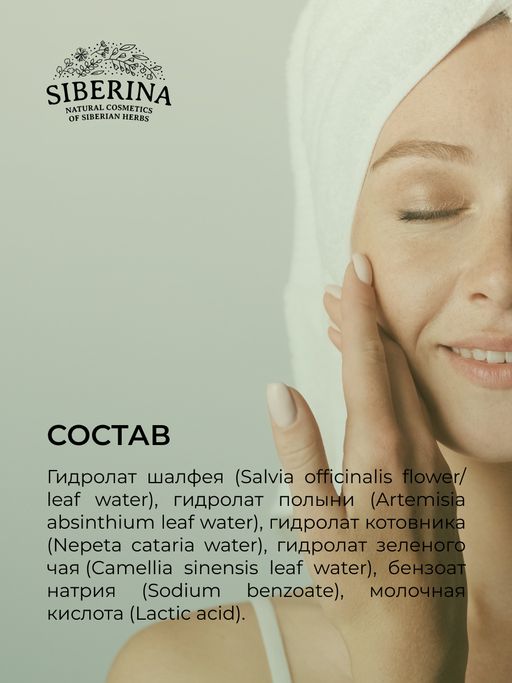 Комплекс гидролатов От чёрных точек и расширенных пор - Siberina фото 12