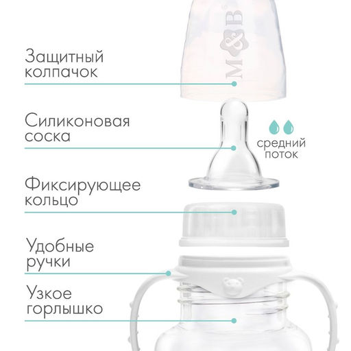 Бутылочка для кормления малыша M&B, классическое горло, с ручками, от 3 мес., 250 мл., белая
