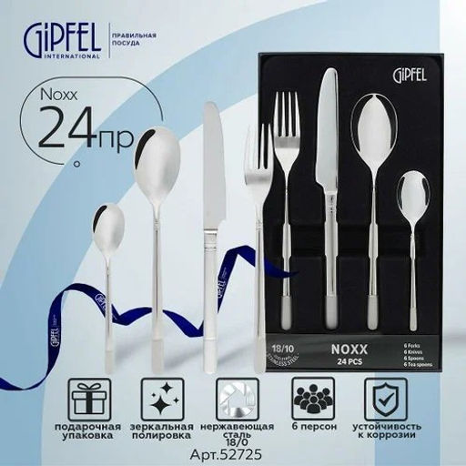 СПЕЦЦЕНА МАЯ! 52725 GIPFEL Набор столовых приборов NOXX 24 пр. Материал: нерж.сталь 18/10. - Werner фото 8