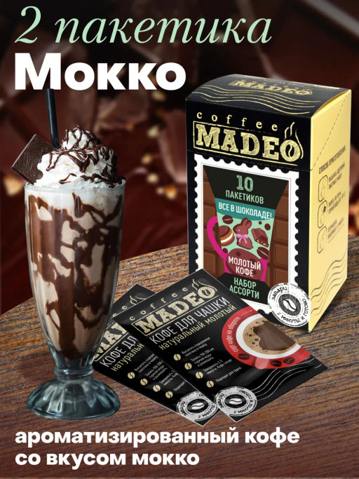 Кофе молотый в пакетиках порционный Всё в шоколаде набор 10 шт*10 г - Madeo фото 7