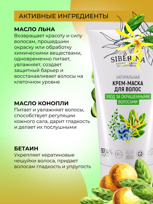 Крем-маска Уход за окрашенными волосами 150 мл - Siberina фото 5