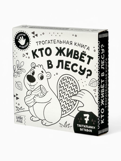 Книга детская тактильная «Кто живёт в лесу?», 12 стр., 7 вставок