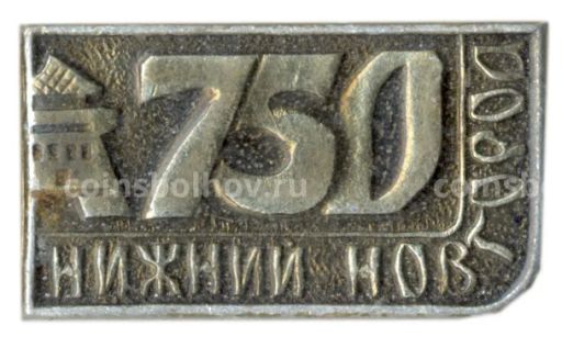 Значок Нижний новгород 750 лет