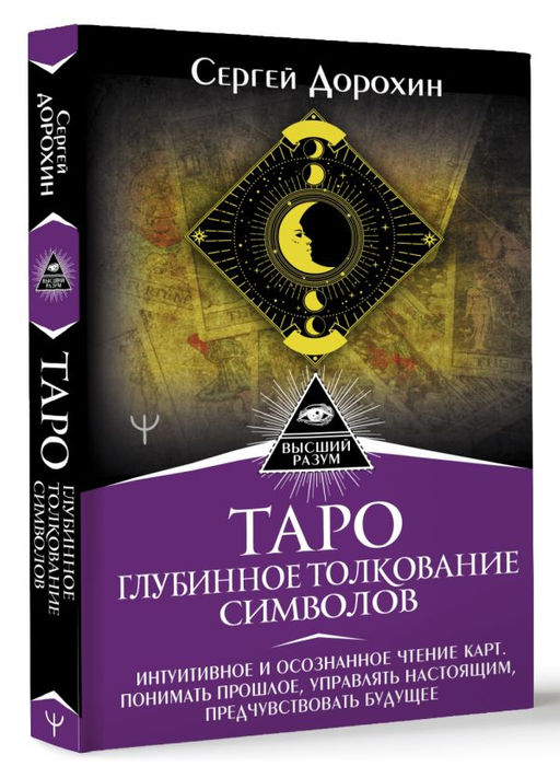 Таро: глубинное толкование символов. Интуитивное и осознанное чтение карт. Понимать прошлое, управлять настоящим, предчувствовать будущее  фото 2