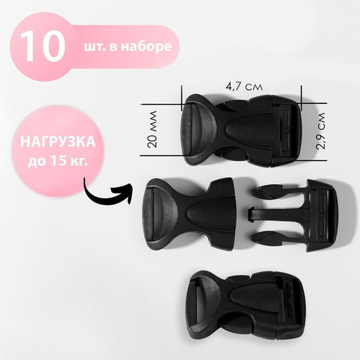 Цена за 5 шт. Фастекс 20 мм, нагрузка до 15 кг, 10 шт., чёрный