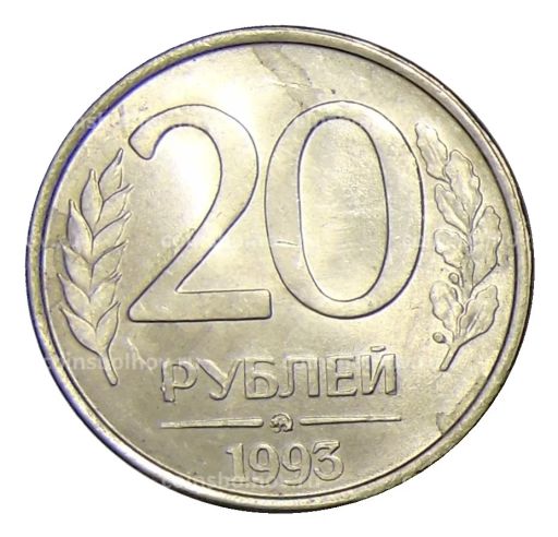 20 рублей 1993 года ММД