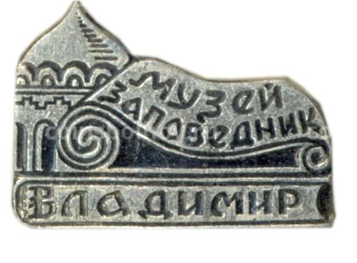 Значок Владимир  музей-заповедник