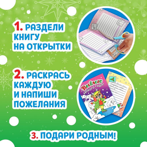 Цена за 2 шт. Открытки Раскрась праздник!, 10 открыток