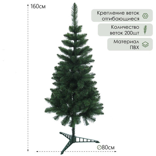 Искусственная ёлка Королевская, 160 см, d нижнего яруса 80 см, ПВХ 200 веток отгибаются - Simaland фото 2