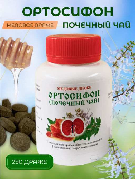 Медовые драже ОРТОСИФОН (почечный чай), 90 гр