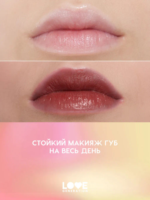 Love Generation Кремовый тинт для губ кремовый Im Horny тон 07 сливовый