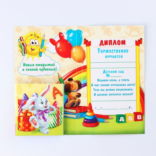 Диплом "Выпускника детского сада", 19х11х0,9 см, набор 5 шт