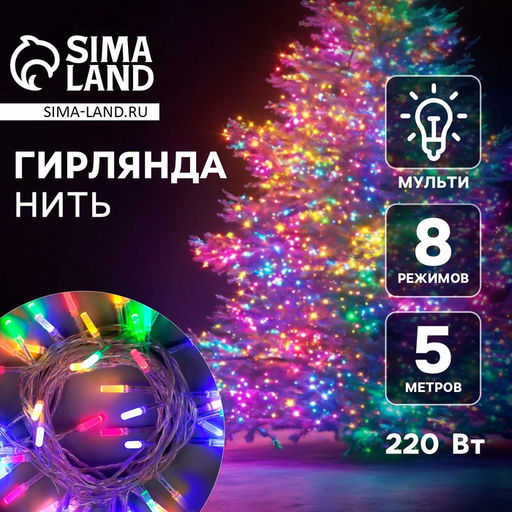 Гирлянда Нить 5 м с насадками Звёздочки, IP20, прозрачная нить, 50 LED, свечение мульти, 8 режимов, 220 В