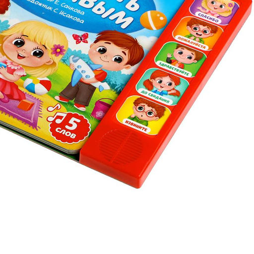 Музыкальная книга Как быть вежливым, 10 стр. - Буква-ленд фото 4