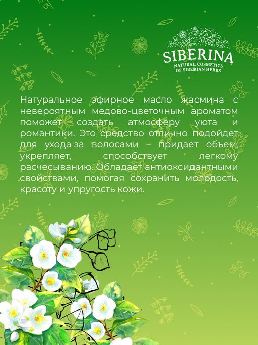 Эфирное масло жасмина - Siberina фото 8