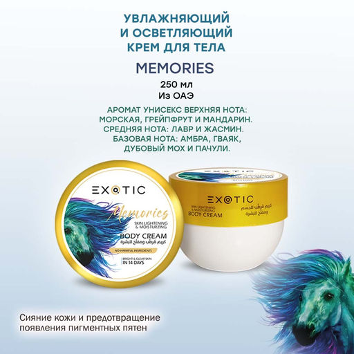Exotic EX-33 Крем увлажняющий и осветляющий для тела (C Memories) 250 ml