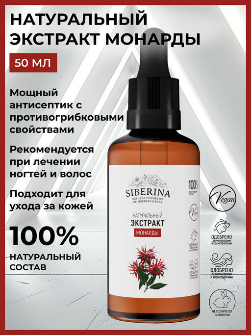 Экстракт монарды - Siberina фото 20