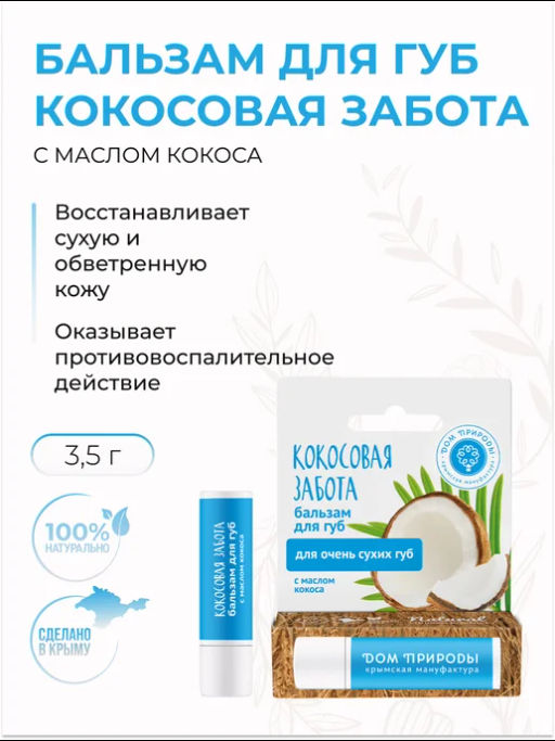 БАЛЬЗАМ ДЛЯ ГУБ "КОКОСОВАЯ ЗАБОТА С МАСЛОМ КОКОСА" 3,5г