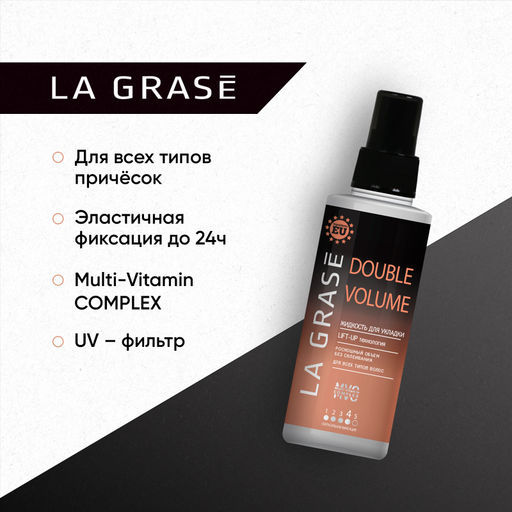 LA GRASE Жидкость для укладки волос Double Volume, 150мл (РФ) - LaGrase фото 10