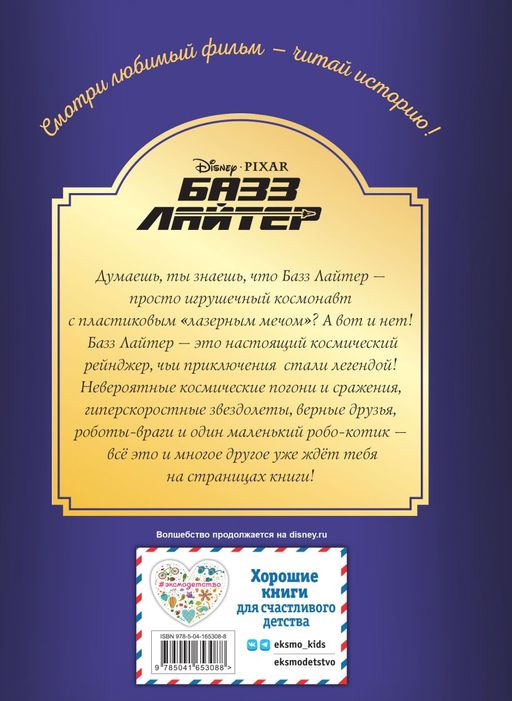 Базз Лайтер. Бесконечность не предел. Книга для чтения с цветными картинками