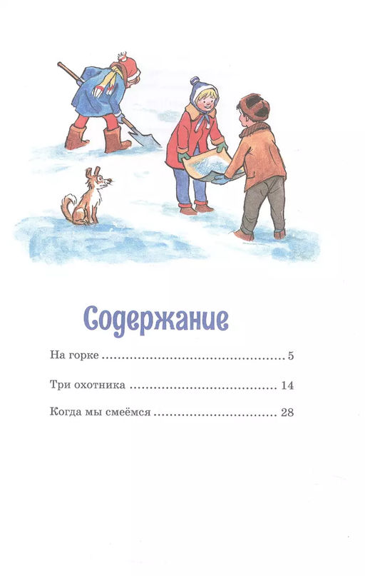 На горке (Художник И. Семёнов) (2). Носов Н. - Махаон фото 3