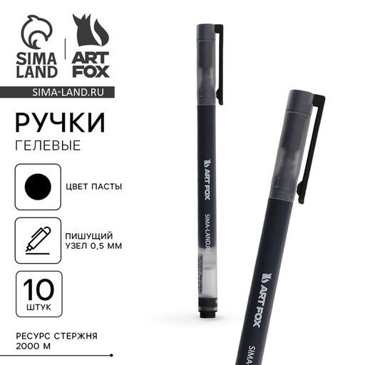Цена за 10 шт. Ручка гелевая черная объемная паста 0.5 мм ArtFox