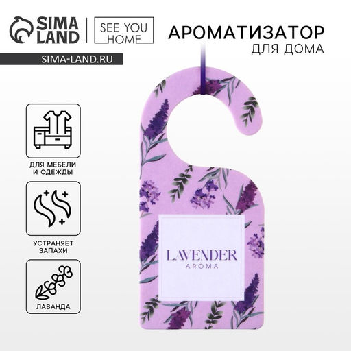 Цена за 2 шт. Ароматизатор для дома, аромасаше Lavander, 6×12.5 см