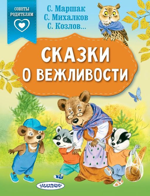 Сказки о вежливости