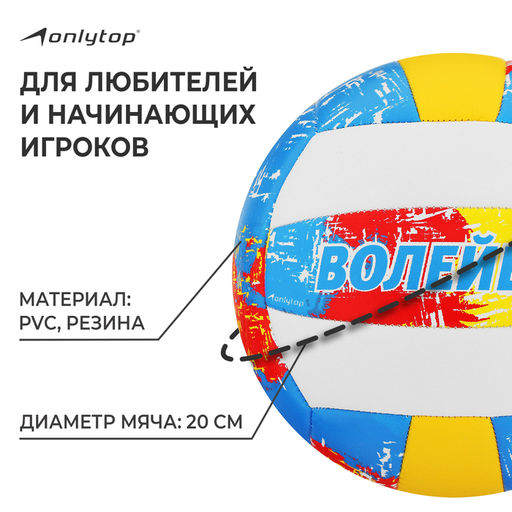 Мяч волейбольный ONLYTOP, ПВХ, машинная сшивка, 18 панелей, р. 5