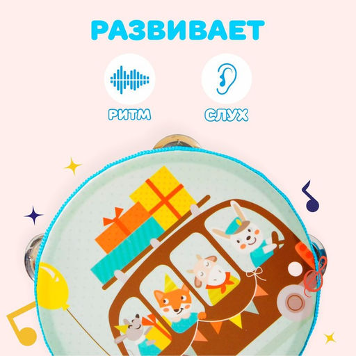 Бубен музыкальная игрушка «Весёлое путешествие»