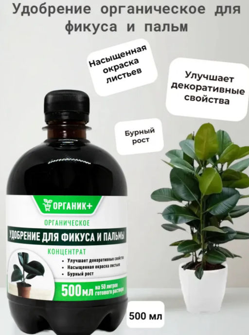 Удобрение органическое жидкое для фикуса и пальмы 0,5л