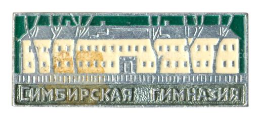 Значок Симбирская гимназия