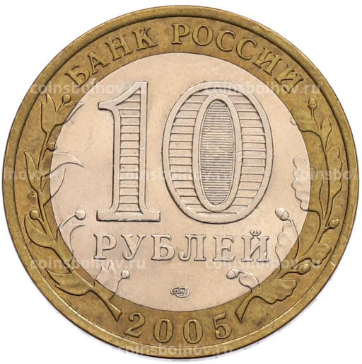 Монета 10 рублей 2005 года СПМД 60 лет Победы