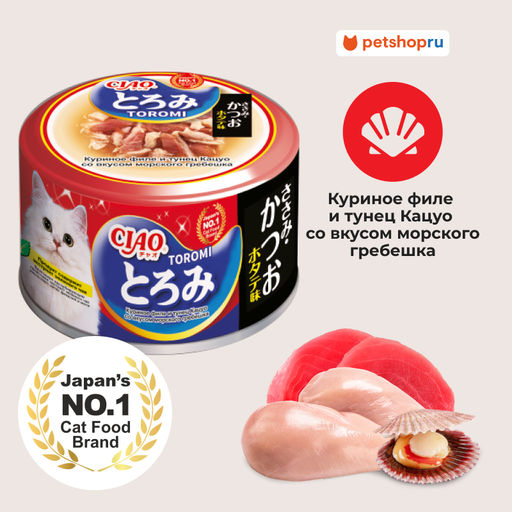 Тороми консервы для кошек куриное филе и тунец кацуо со вкусом гребешка в бульоне