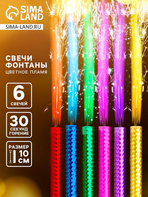 Свечи фонтаны в торт «Цветные искры», 6 шт., 10 см, горение 30 сек.