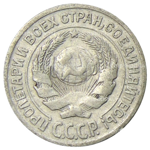 Монета 10 копеек 1925 года