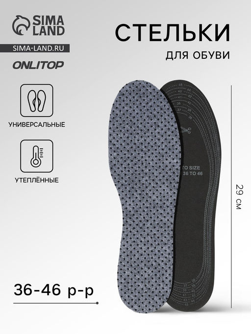 Стельки для обуви, утеплённые, универсальные, двухслойные, р-р RU до 46 (р-р Пр-ля до 46), 29 см, пара, серые - Onlitop фото 8