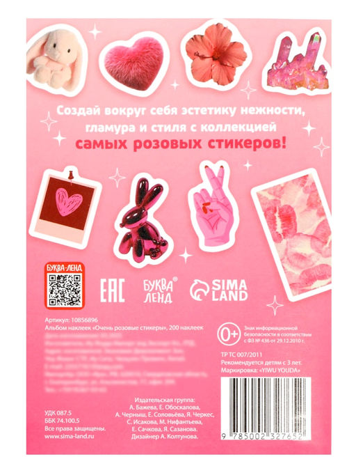 Альбом наклеек «Очень розовые стикеры», 200 наклеек