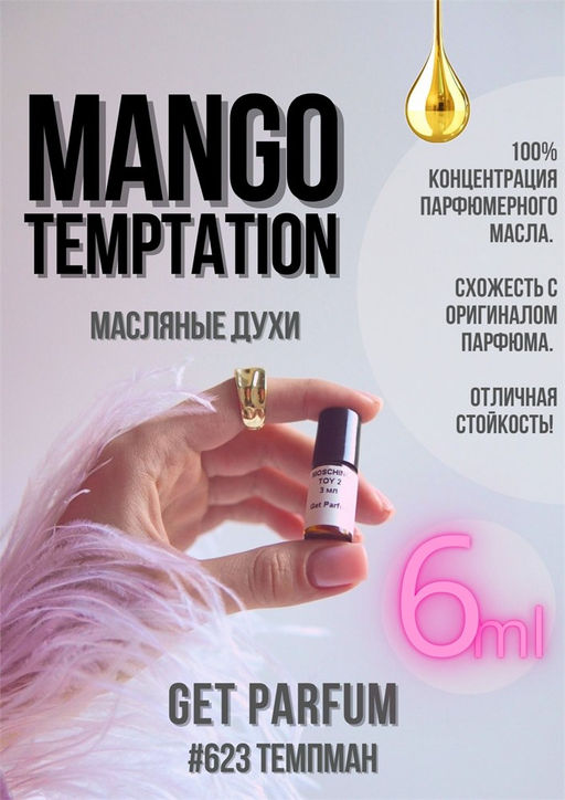Масляные духи по мотивам Victorias Secret / Mango Temptation - Get parfum фото 3