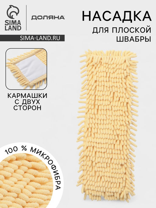 Насадка для плоской швабры Доляна. Пастель, 4313 см, микрофибра букли, 80 г, жёлтая