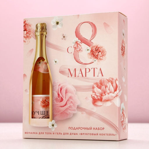 Подарочный набор С 8 Марта!, гель для душа шампанское 250 мл и мочалка для тела, Чистое счастье  фото 9