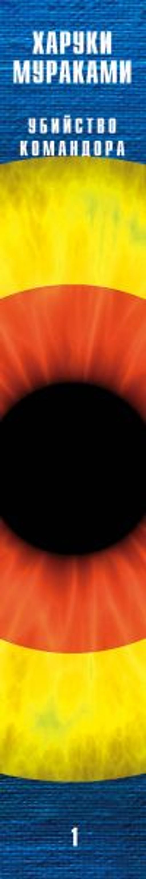 Убийство Командора. Книга 1. Возникновение замысла - Эксмо фото 3