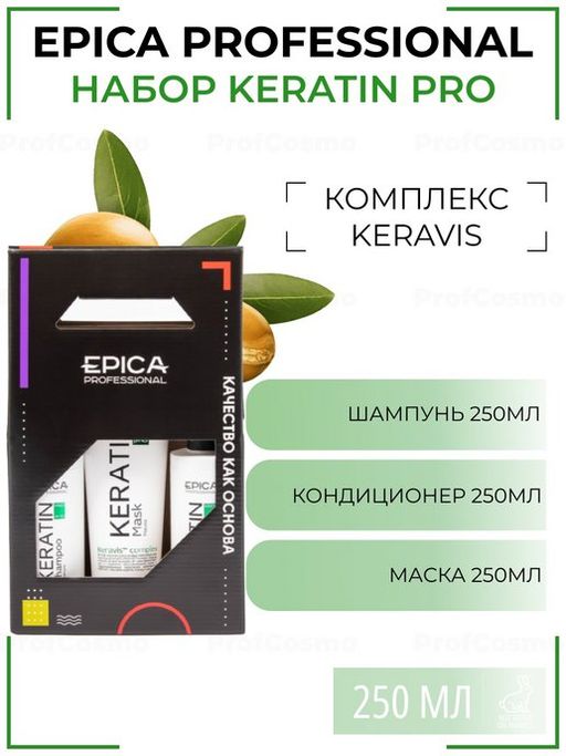 EPICA Набор Keratin Pro (шампунь 250мл+кондиционер 250мл+маска 250мл)