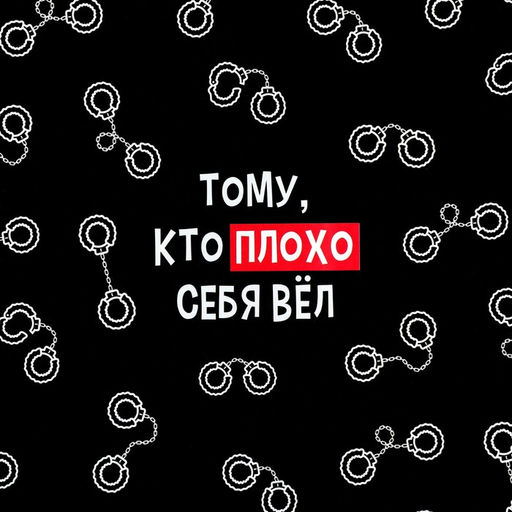 Цена за 10 шт. Бумага упаковочная глянцевая «Тому, кто плохо себя вёл», 50 х 70 см