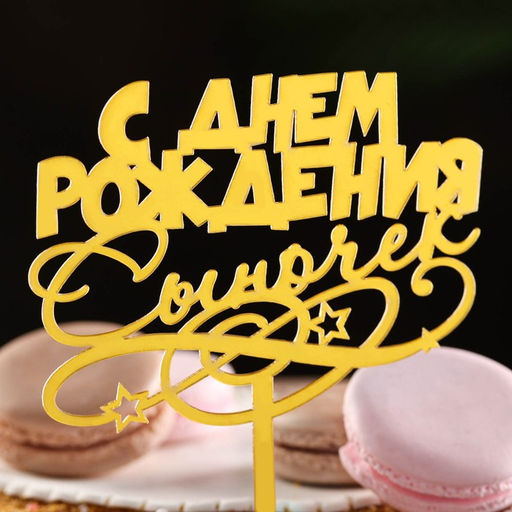 Цена за 3 шт. Топпер для торта С днем рождения, сыночек, золотой - Дарим Красиво фото 2